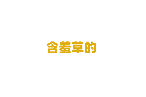 含羞草的 “害羞” 反应为什么会逐渐减弱，其中有什么生理变化？